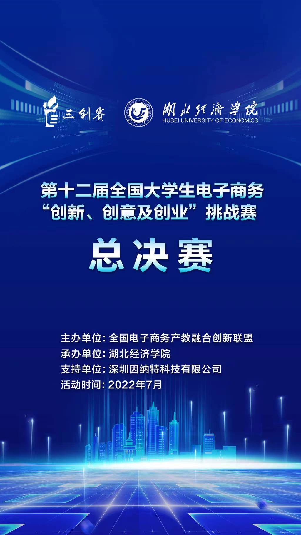 第十二屆全國大學(xué)生電子商務(wù)“創(chuàng)新、創(chuàng)意及創(chuàng)業(yè)”挑戰(zhàn)賽總決賽落幕