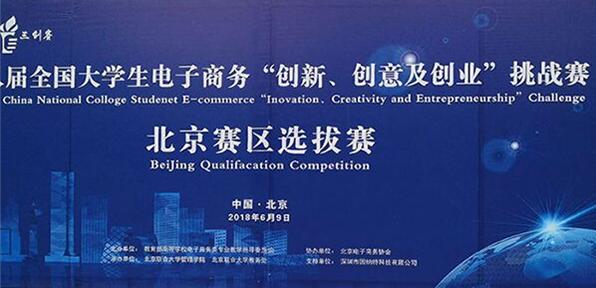 北京聯(lián)合大學(xué)管理學(xué)院成功舉辦第八屆全國大學(xué)生電子商務(wù)“創(chuàng)新、創(chuàng)意及創(chuàng)業(yè)”挑戰(zhàn)賽北京賽區(qū)總決賽